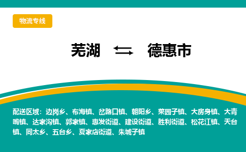 芜湖到德惠物流专线_芜湖到德惠物流公司_芜湖至德惠货运专线