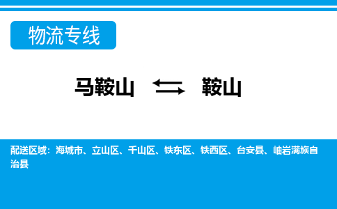 马鞍山到鞍山物流公司-马鞍山至鞍山物流专线-专接/整车零担