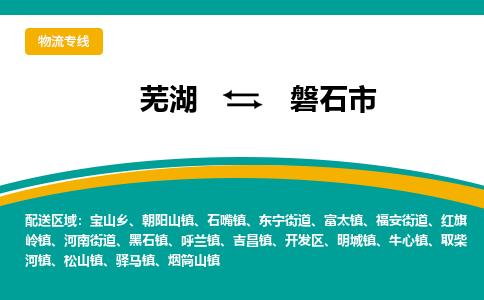 芜湖到磐石物流专线_芜湖到磐石物流公司_芜湖至磐石货运专线