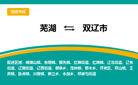 芜湖到双辽物流专线_芜湖到双辽物流公司_芜湖至双辽货运专线