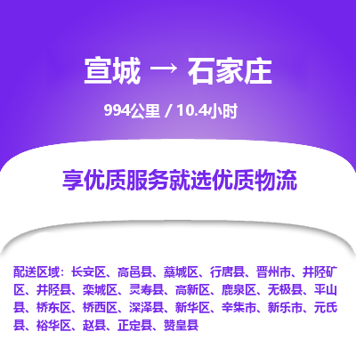 宣城到石家庄物流公司-宣城至石家庄物流专线-专接/整车零担