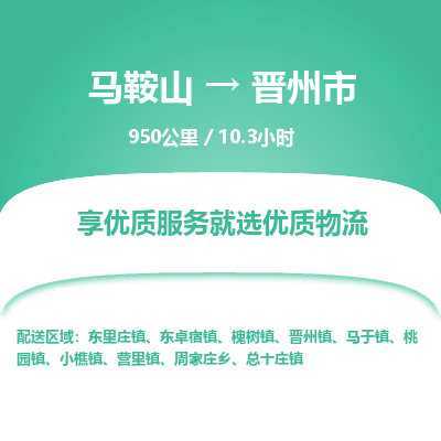 马鞍山到晋州物流公司-马鞍山至晋州物流专线-专接/整车零担