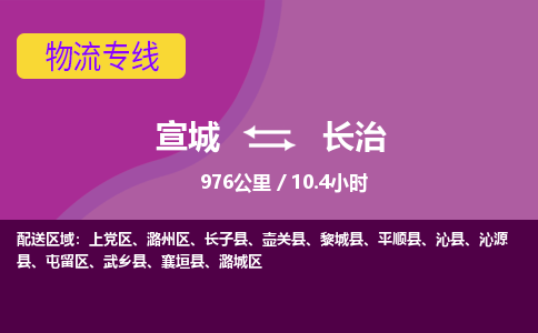 宣城到长治物流公司-宣城至长治物流专线-专接/整车零担