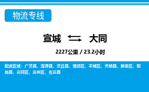 宣城到大同物流公司-宣城至大同物流专线-专接/整车零担