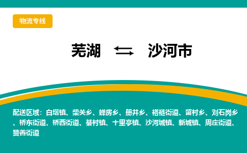 芜湖到沙河物流公司-芜湖至沙河物流专线-专接/整车零担