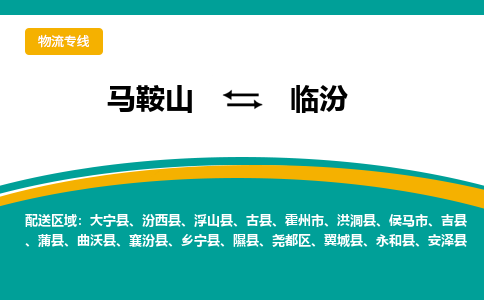 马鞍山到临汾物流公司-马鞍山至临汾物流专线-专接/整车零担