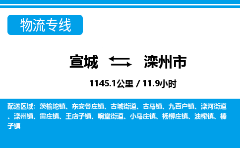 宣城到滦州物流公司-宣城至滦州物流专线-专接/整车零担