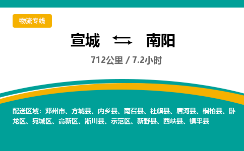 宣城到南阳物流公司-宣城至南阳物流专线-专接/整车零担