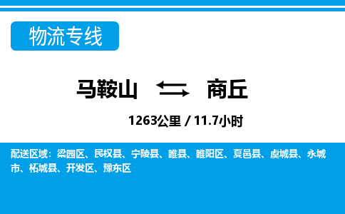 马鞍山到商丘物流公司-马鞍山至商丘物流专线-专接/整车零担