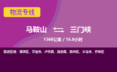 马鞍山到三门峡物流公司-马鞍山至三门峡物流专线-专接/整车零担