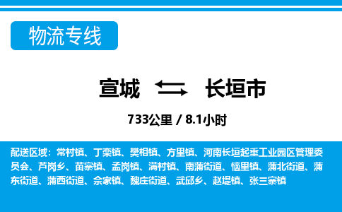 宣城到长垣物流公司-宣城至长垣物流专线-专接/整车零担