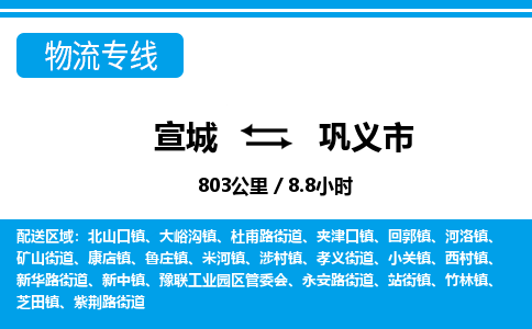 宣城到巩义物流公司-宣城至巩义物流专线-专接/整车零担