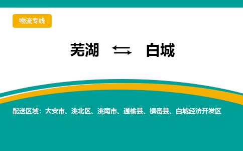 芜湖到白城物流公司-芜湖至白城物流专线-专接/整车零担