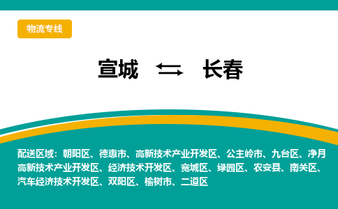 宣城到长春物流公司-宣城至长春物流专线-专接/整车零担