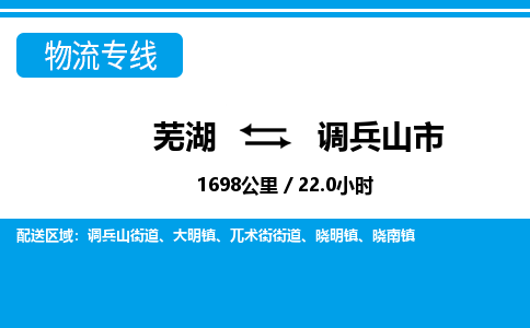 芜湖到调兵山物流公司-芜湖至调兵山物流专线-专接/整车零担