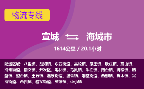 宣城到海城物流公司-宣城至海城物流专线-专接/整车零担