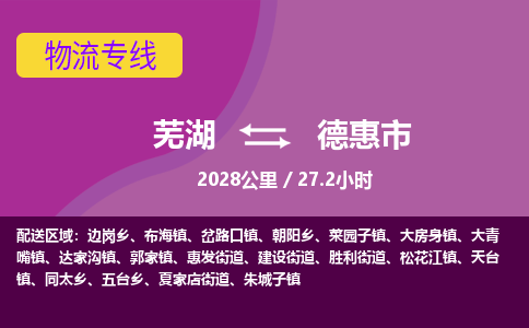 芜湖到德惠物流公司-芜湖至德惠物流专线-专接/整车零担