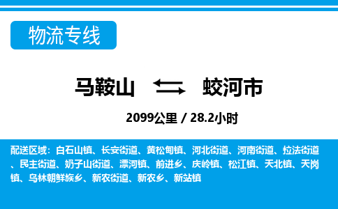 马鞍山到蛟河物流公司-马鞍山至蛟河物流专线-专接/整车零担