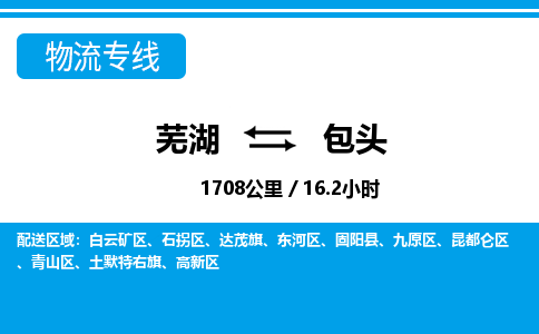 芜湖到包头物流公司-芜湖至包头物流专线-专接/整车零担