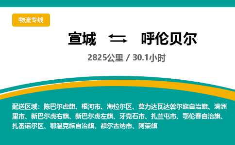 宣城到呼伦贝尔物流公司-宣城至呼伦贝尔物流专线-专接/整车零担