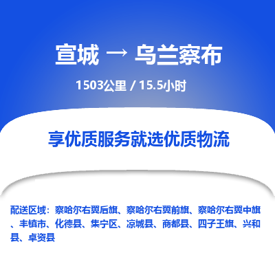 宣城到乌兰察布物流公司-宣城至乌兰察布物流专线-专接/整车零担