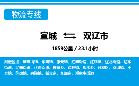 宣城到双辽物流公司-宣城至双辽物流专线-专接/整车零担