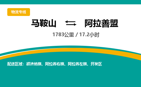 马鞍山到阿拉善盟物流公司-马鞍山至阿拉善盟物流专线-专接/整车零担