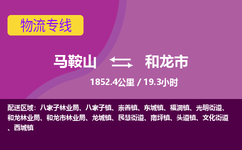 马鞍山到和龙物流公司-马鞍山至和龙物流专线-专接/整车零担