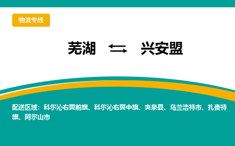 芜湖到兴安盟物流公司-芜湖至兴安盟物流专线-专接/整车零担