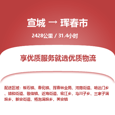 宣城到珲春物流公司-宣城至珲春物流专线-专接/整车零担