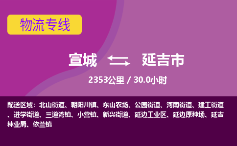 宣城到延吉物流公司-宣城至延吉物流专线-专接/整车零担