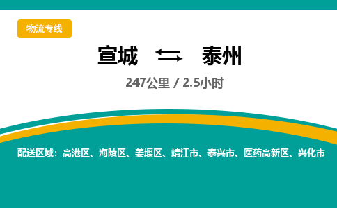 宣城到泰州物流公司-宣城至泰州物流专线-专接/整车零担