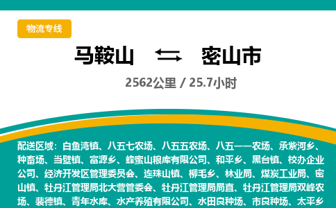 马鞍山到密山物流公司-马鞍山至密山物流专线-专接/整车零担