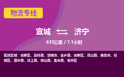 宣城到济宁物流公司-宣城至济宁物流专线-专接/整车零担