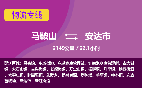 马鞍山到安达物流公司-马鞍山至安达物流专线-专接/整车零担