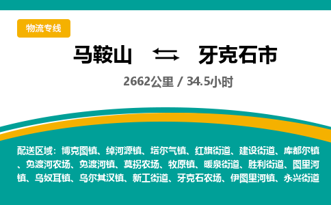 马鞍山到牙克石物流公司-马鞍山至牙克石物流专线-专接/整车零担