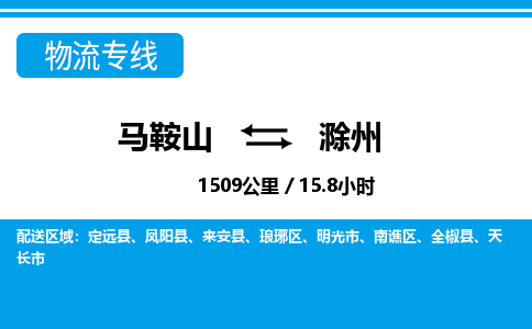 马鞍山到滁州物流公司-马鞍山至滁州物流专线-专接/整车零担