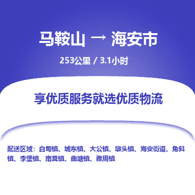 马鞍山到海安物流公司-马鞍山至海安物流专线-专接/整车零担