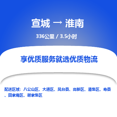 宣城到淮南物流公司-宣城至淮南物流专线-专接/整车零担