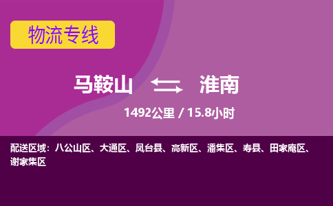 马鞍山到淮南物流公司-马鞍山至淮南物流专线-专接/整车零担