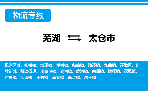 芜湖到太仓物流公司-芜湖至太仓物流专线-专接/整车零担