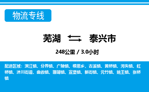 芜湖到泰兴物流公司-芜湖至泰兴物流专线-专接/整车零担