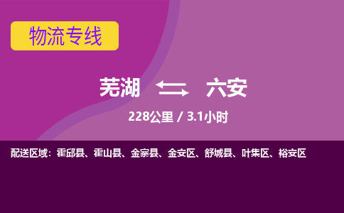 芜湖到六安物流公司-芜湖至六安物流专线-专接/整车零担