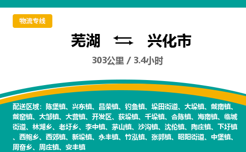 芜湖到兴化物流公司-芜湖至兴化物流专线-专接/整车零担