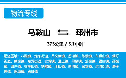 马鞍山到邳州物流公司-马鞍山至邳州物流专线-专接/整车零担