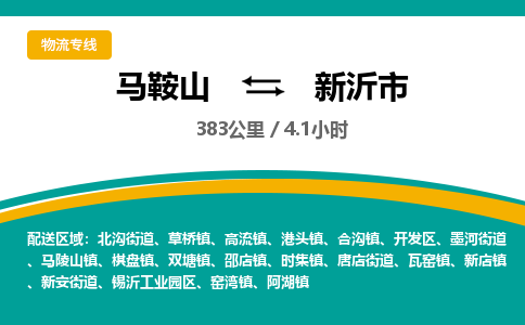 马鞍山到新沂物流公司-马鞍山至新沂物流专线-专接/整车零担