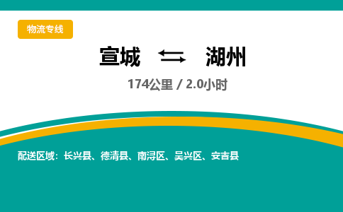 宣城到湖州物流公司-宣城至湖州物流专线-专接/整车零担