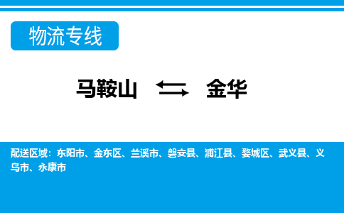 马鞍山到金华物流公司-马鞍山至金华物流专线-专接/整车零担