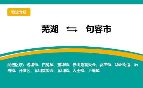 芜湖到句容物流公司-芜湖至句容物流专线-专接/整车零担