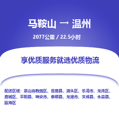 马鞍山到温州物流公司-马鞍山至温州物流专线-专接/整车零担